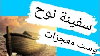 قصة طوفان نبي الله نوح..وأين ذهبوا بالسفينة وست معجزات لسفينة نوح