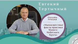 👩‍🚀 Онлайн лекция «Малоизвестные факты в практике Малого Небесного Круга». ⚪ Евгений Тертычный.