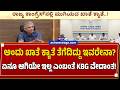 ಅಂದು ಖಾತೆ ಕ್ಯಾತೆ ತೆಗೆದಿದ್ದು ಇವರೇನಾ? ಏನೂ ಆಗಿಲ್ಲ ಎಂಬಂತೆ KBG ವೇದಾಂತ| Krishna Byre Gowda Still Unhappy?