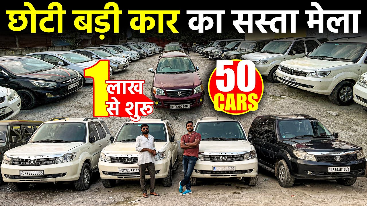 छोटी बड़ी कार का सबसे सस्ता मेला | 1 लाख से शुरू | Second Hand Cars in Lucknow | Lucknow Ride |