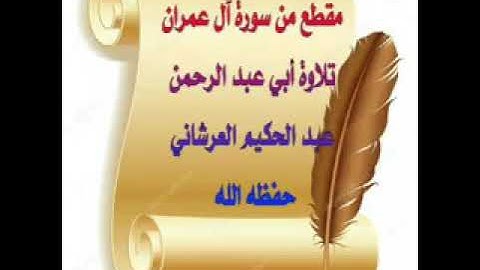 مقطع جميل من سورة آل عمران