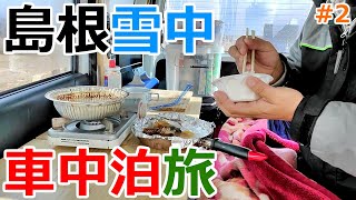 【5000円島根旅#2】謎公園の片隅で朝食を食べて温泉街で豪遊する超贅沢な車中泊