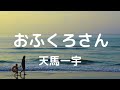 おふくろさん