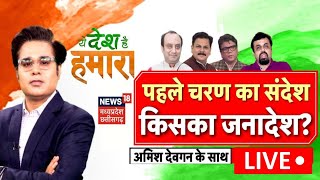 Yeh Desh Hai Hamara LIVE: 'कुर्सी' का रणकिसका पूरा 'प्रण'? | LIVE | Loksabha Elections 2024 |MP News