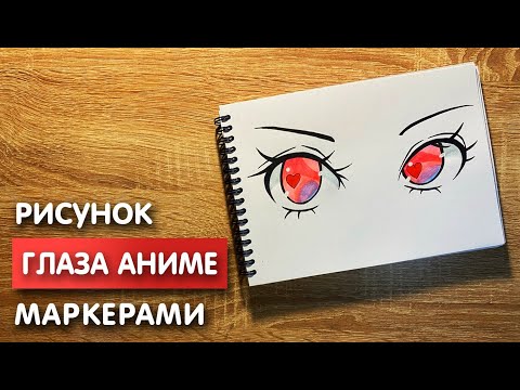 Как нарисовать глаза аниме  карандашом и скетч маркерами | Рисунок для детей, поэтапно и легко