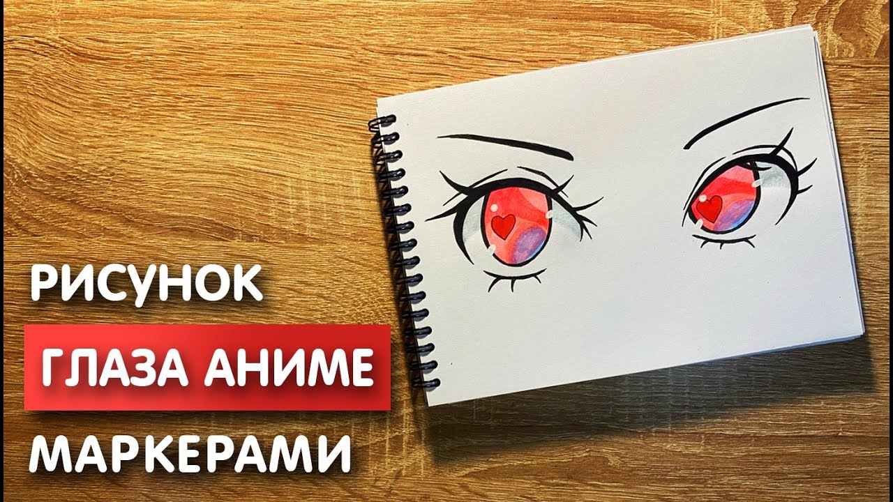 Как нарисовать глаза аниме карандашом и скетч маркерами | Рисунок для  детей, поэтапно и легко - YouTube