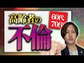 【弁護士が解説】60代＆70代の高齢者の不倫の知られざる実態とは？