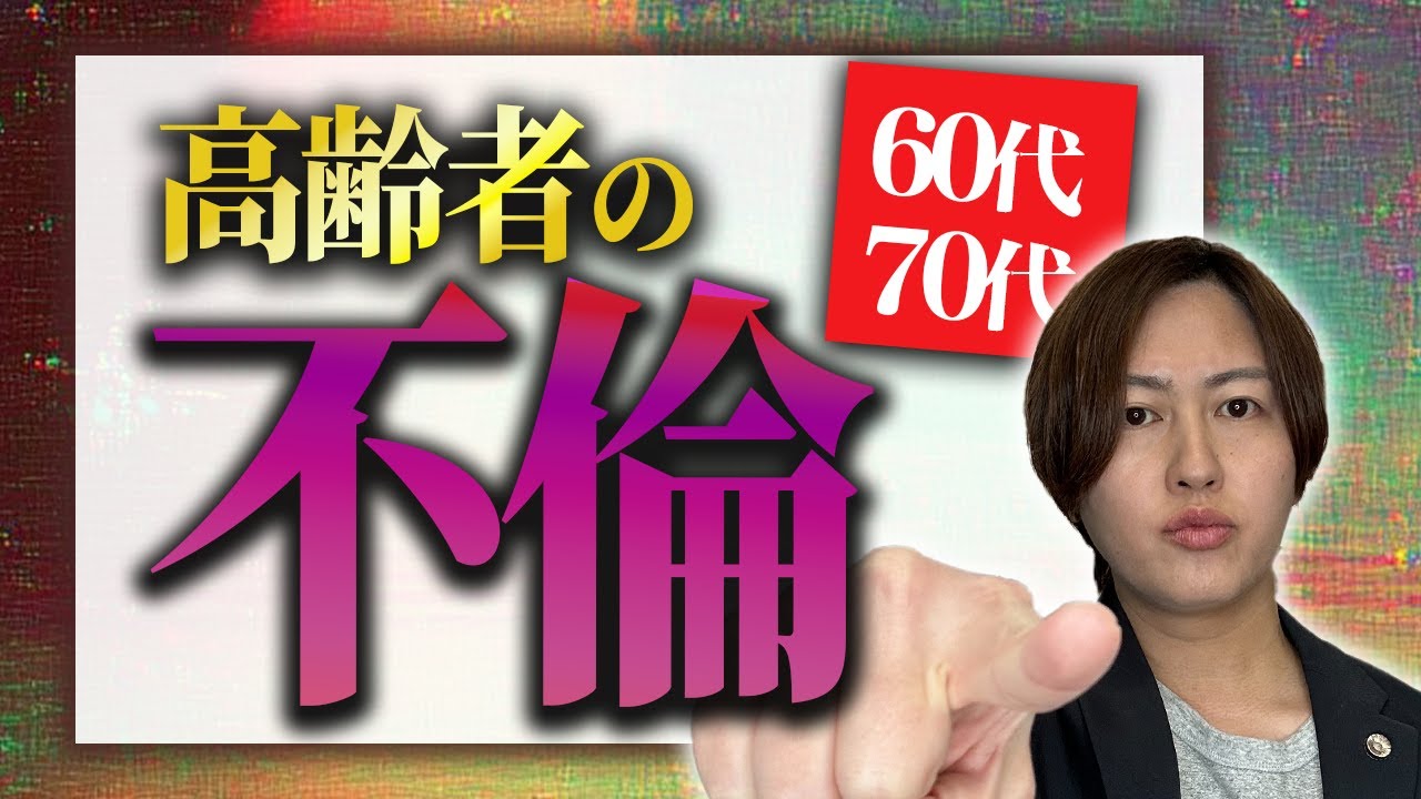 【弁護士が解説】60代＆70代の高齢者の不倫の知られざる実態とは？