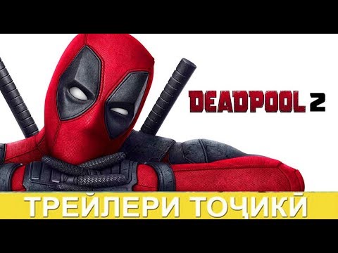 Трейлери Точики - Deadpool 2