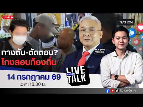 🔵LIVE ทางตัน-ตัดตอน? โกงสอบท้องถิ่น | Nation Live Talk | 14 ก.ค. 69