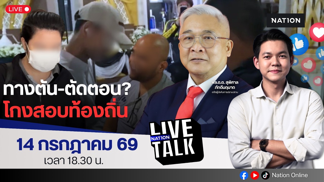 🔵LIVE ทางตัน-ตัดตอน? โกงสอบท้องถิ่น | Nation Live Talk | 14 ก.ค. 69