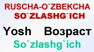видео: YOSH, DAVR. Русча-узбекча сузлашгич. ВОЗРАСТ. Русско-узбекский разговорник. uzrustili картинка: YOSH, DAVR. Русча-узбекча сузлашгич. ВОЗРАСТ. Русско-узбекский разговорник. uzrustili