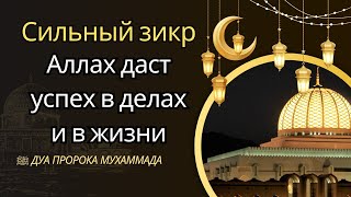 Сильная дуа для успеха - Неожиданно 3 раза дадут богатство и вы избавитесь от долгов.Ин шаа Аллах