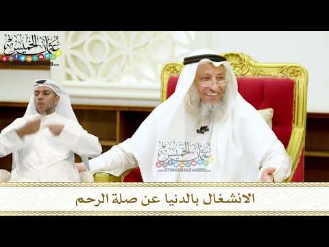 267 - الانشغال بالدنيا عن صلة الرحم - عثمان الخميس