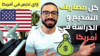 Cost of Applying to and Studying at a US University | مصاريف الدراسة و التقديم علي جامعات أمريكا