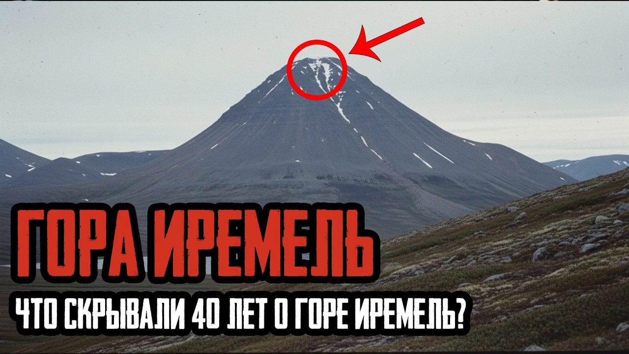 ГОРА ИРЕМЕЛЬ: Почему Советские Геологи БОЯЛИСЬ Подниматься на Эту Гору?