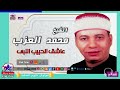 الشيخ محمد العزب عاشق الحبيب النبى mp3