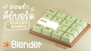 EP01. สอนทำคีย์บอร์ดด้วยโปรแกรม Blender (keyborad modeling in Blender Tutorials)