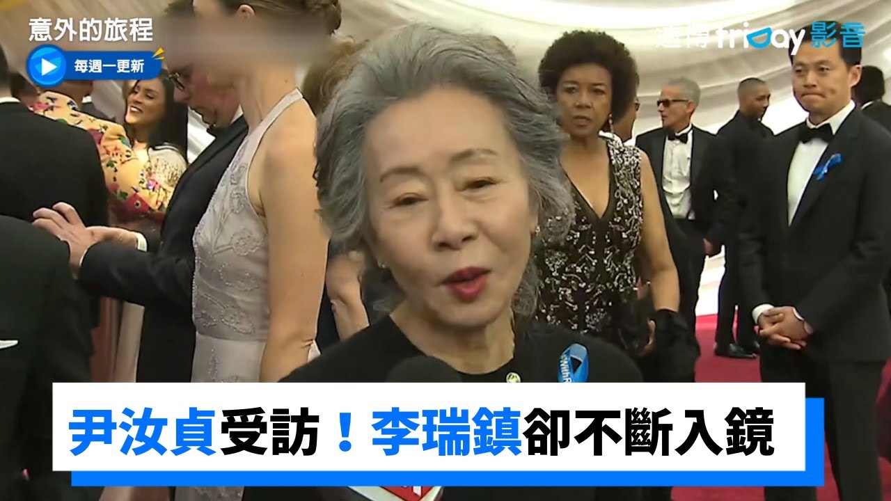 抵達奧斯卡現場尹汝貞受訪！李瑞鎮卻不斷入鏡_《意外的旅程》第4集_friDay影音韓綜線上看