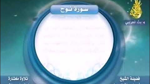 تلاوة في قمة الأبداع لفضيلة الشيخ أبي إسحاق الحويني محدث عصره حفظه الله🌹🌹سورة نوح.