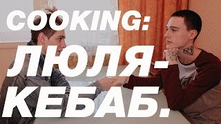 картинка: COOKING С (ГЕРОЙ САФИНЫМ) || ГОТОВИМ ДИЕТИЧЕСКИЙ ЛЮЛЯ-КЕБАБ