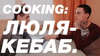 COOKING С (ГЕРОЙ САФИНЫМ) || ГОТОВИМ ДИЕТИЧЕСКИЙ ЛЮЛЯ-КЕБАБ