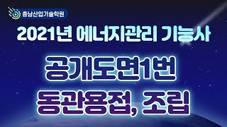 2021에너지관리 기능사 동관용접, 조립 (공개도면1번)