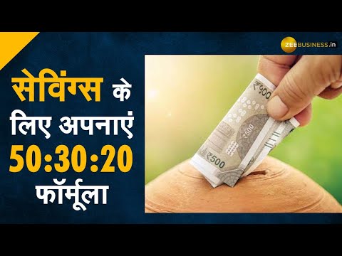 Salary आते ही शुरू करें Savings, 50:30:20 फॉर्मूला आएगा काम | Save Money Using 50:30:20 Formula