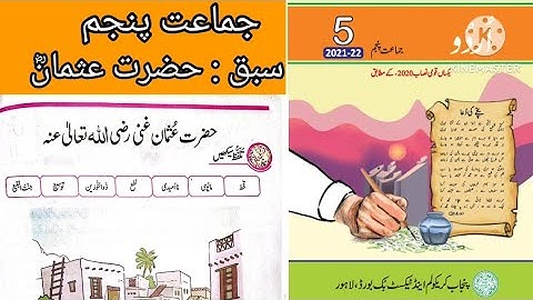 Urdu Class 5 Chapter 11 || Class 5 Urdu Chapter 11 Hazrat Usman (R.A) /ؓحضرت عثمان