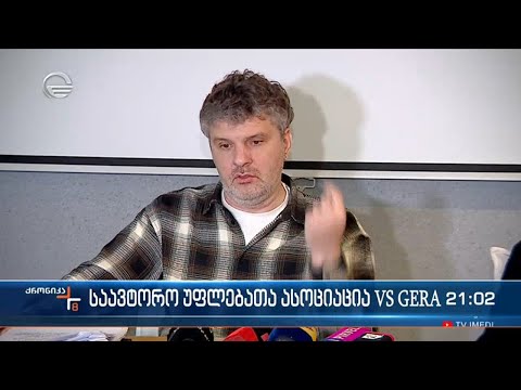 დავა საქართველოს საავტორო უფლებათა ასოციაციასა და საქართველოს უფლებამფლობელთა ასოციაციას შორის