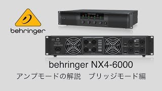 behringer NX4-6000 アンプモード解説（ブリッジモード編