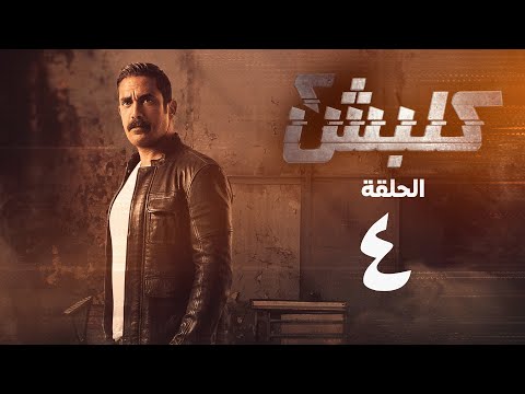 مسلسل كلبش 2 - الحلقة الرابعة - أمير كرارة | Kalabsh 2 Series - Episode 4