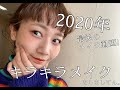 生放送前に年内最後のメイク動画撮りました！【クリスマスだったからキラキラメイクよん】