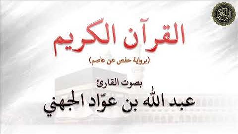 سورة : النمل - بصوت القارئ / عبدالله بن عواد الجهني