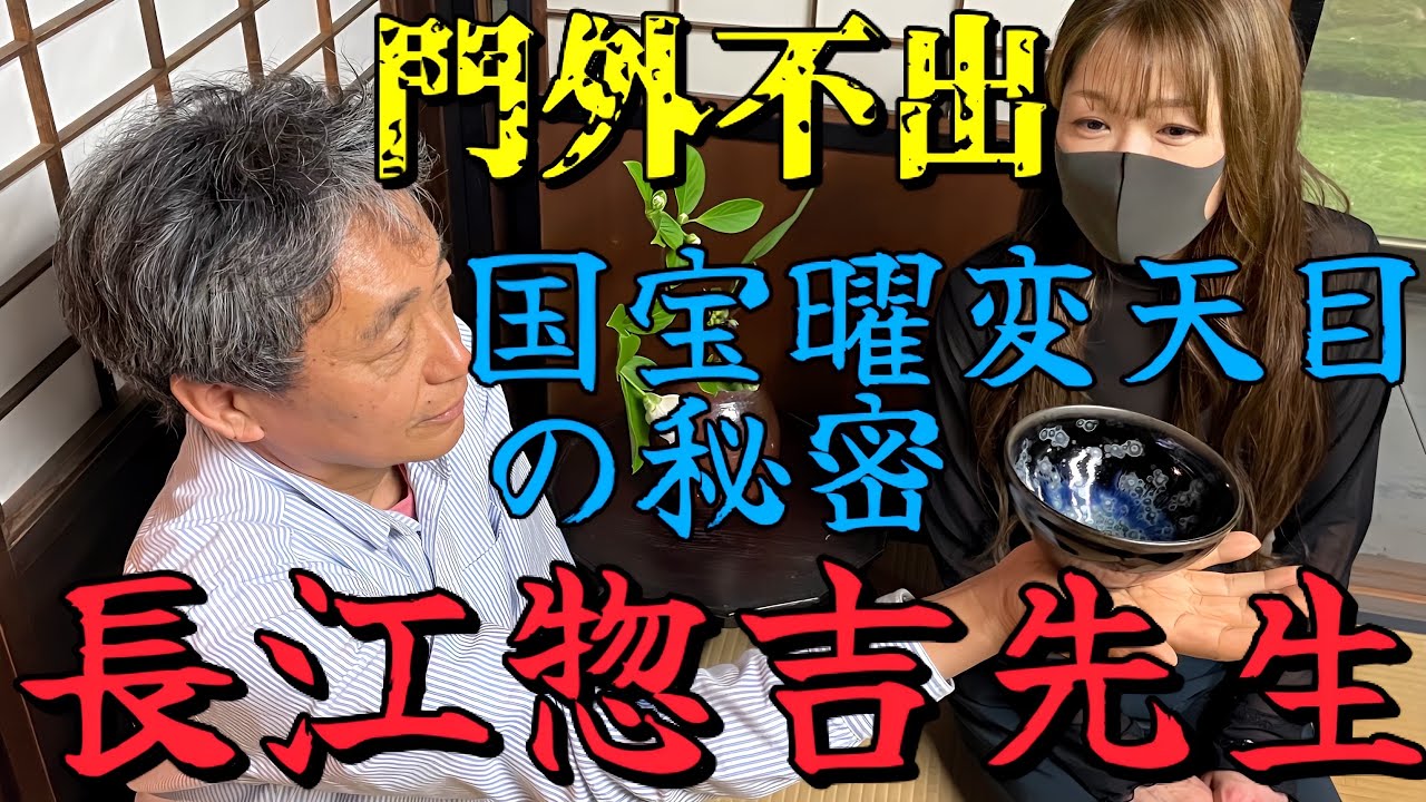 54【ロストテクノロジー】♉️国宝曜変天目はどのようにして作られているのか！？長江先生の工房に潜入　　#国宝 #曜変天目 #美術 #茶道  #ceramic  #奇跡#工芸品#pottery #台湾