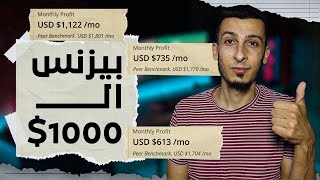 افكار مشاريع الـ 1000$ واكثر شهرياً | الربح من الانترنت كما يفعل الناجحين - طرق محدش هيقولك عليها