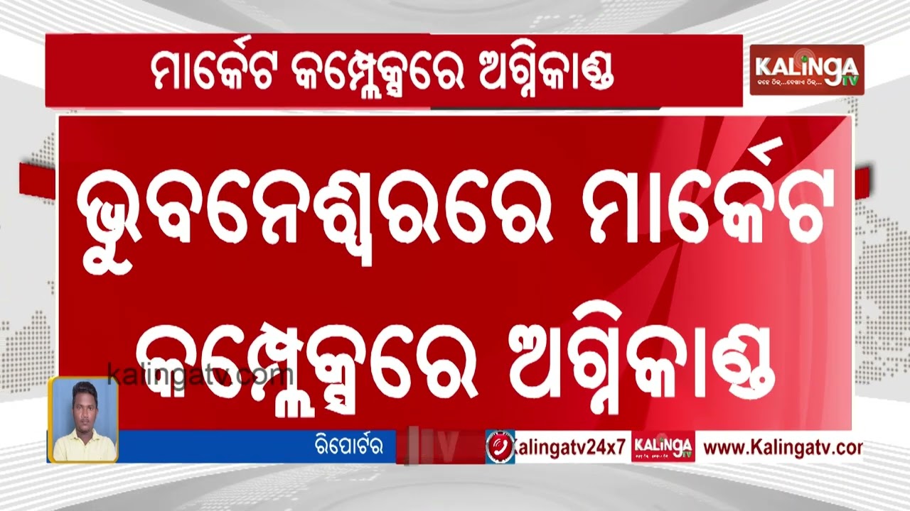 Fire Erupts at Market Complex in Bhubaneswar Behind Tarini Bastralaya | Kalinga TV