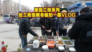 给工地饭摊老板拍一期vlog1小时准备十几个菜8块钱饭菜管饱