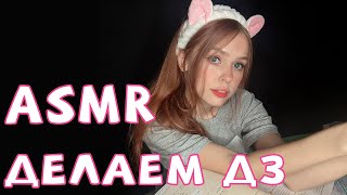 АСМР/ASMR Сестренка поможет тебе с домашкой (*^‿^*) Sis helps you with your homework (*^‿^*)