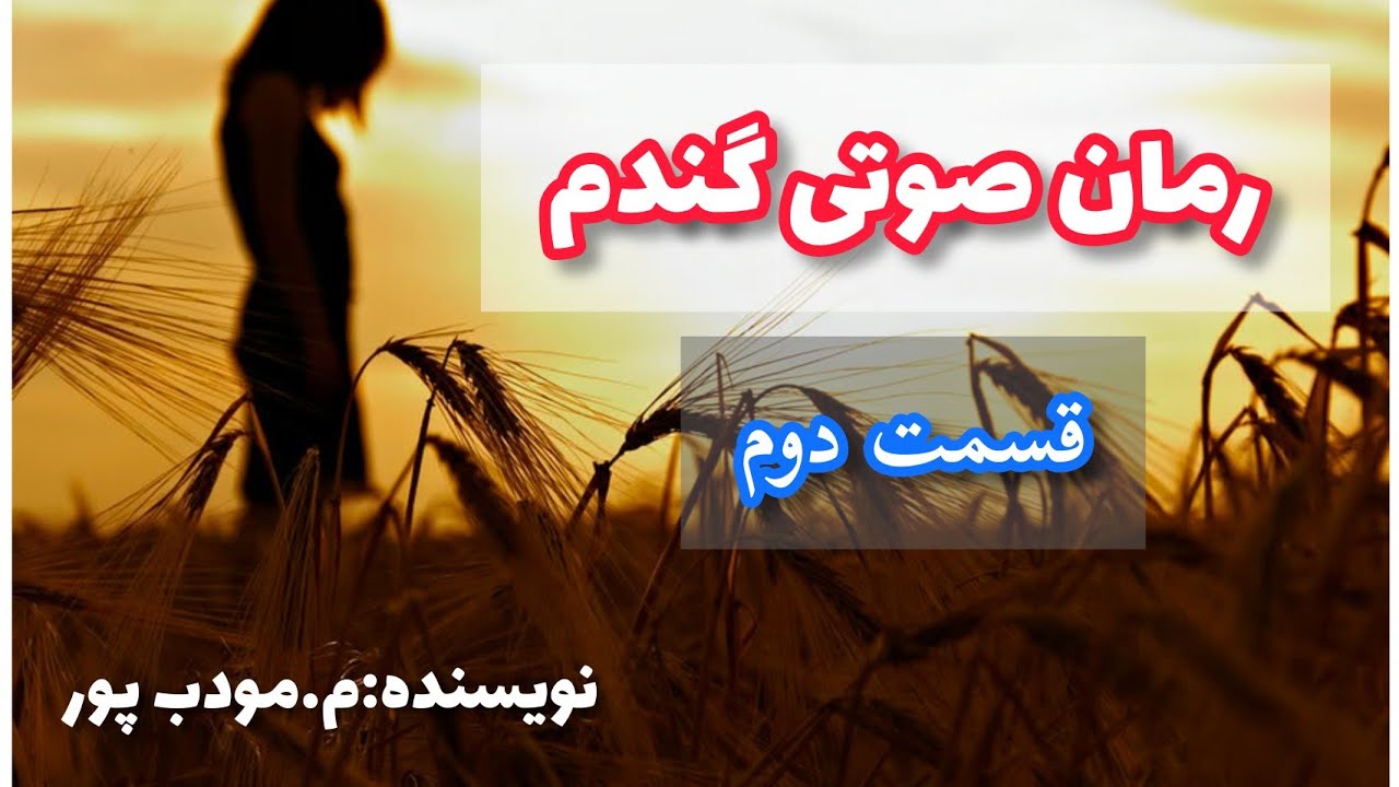 رمان و داستان صوتی عاشقانه ی گندم نوشته ی م.مودب