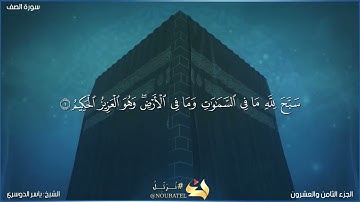 سورة الصف كاملة مكتوبة بصوت الشيخ ياسر الدوسري