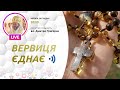 «Вервиця єднає» | Молитва на вервиці у прямому ефірі, 24.12.2020