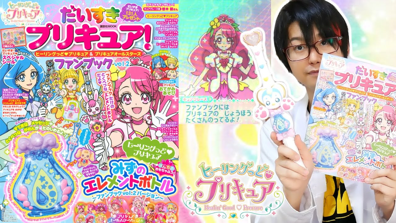 水のエレメントボトル だいすきプリキュア ヒーリングっど プリキュア プリキュアオールスターズ ファンブック Vol 2 Ver をレビュー Youtube