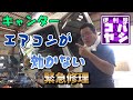 キャンターのエアコンが壊れた！！