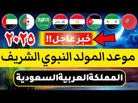 عاجل ورسميا موعد المولد النبوي الشريف 2025 في السعودية متي ربيع الاول 2025