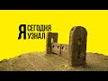 Сегодня я узнал / Выпуск #10