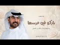 باركو في عرسها يا حبابها اداء حمد الدوسري زفة عروس 2025بدون حقوق
