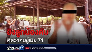 นายจ้างยิงลูกน้องดับ อ้างโมโหเป็นชู้กับเมียวัย 71 | บรรจงชงข่าว | วันที่ 1 พฤษภาคม 2567