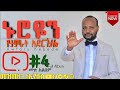 #4 ሌሊቱ ነጋ Lelitu Nega አዉታሩ ከበደ Awtaru Kebede #Full_Album New Protestant Mezmur ልብ የሚያድሱ መዝሙሮች #song