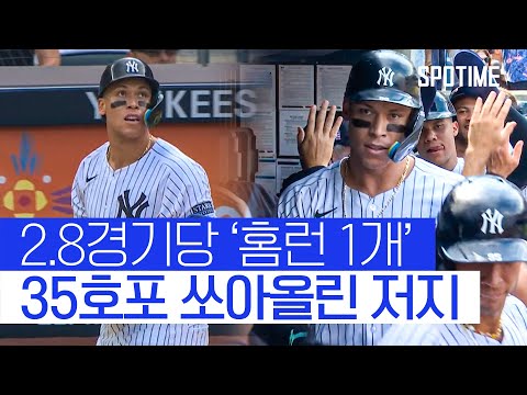 &amp;#39;홈런왕&amp;#39; 저지, 후반기 첫 <strong>대포</strong> 쾅!… 시즌 35호포 #SPOTIME